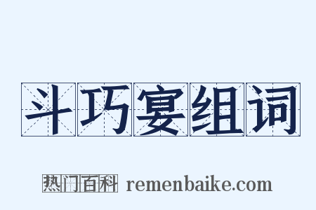 斗巧宴组词是什么意思的图片